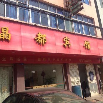 黄梅晶都宾馆酒店提供图片