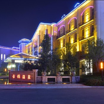 许昌云锦温泉酒店