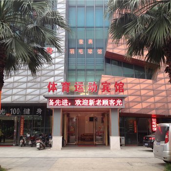 南昌体育运动宾馆酒店提供图片