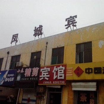 聊城凤城宾馆(兴华路一店)