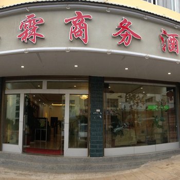 丘北瑞霖商务酒店酒店提供图片