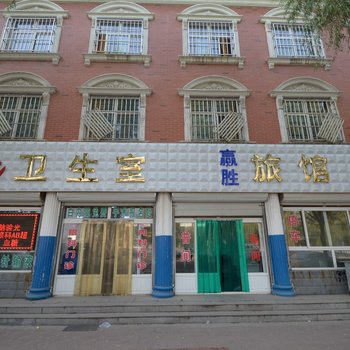 涞源赢胜旅馆酒店提供图片