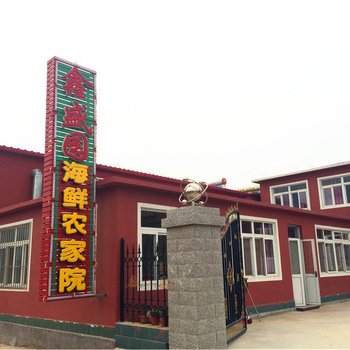 绥中东戴河鑫盛园海鲜农家院酒店提供图片