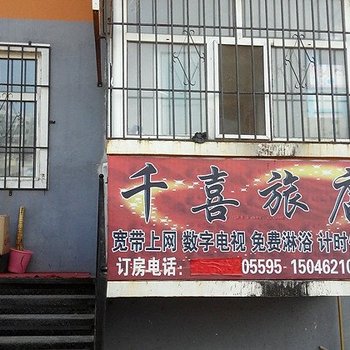 齐齐哈尔千喜旅店酒店提供图片