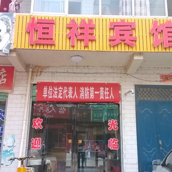 芮城恒祥宾馆(一部)酒店提供图片