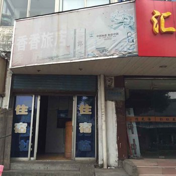 镇江香香旅店酒店提供图片