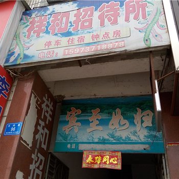 桃江祥和招待所酒店提供图片