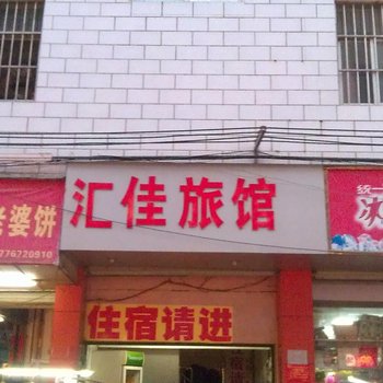 南宁汇佳旅馆