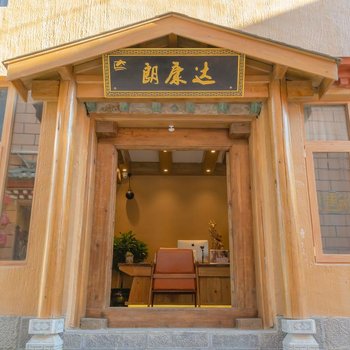 香格里拉朗康达精品客栈