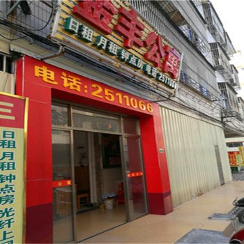 普宁金丰公寓酒店提供图片