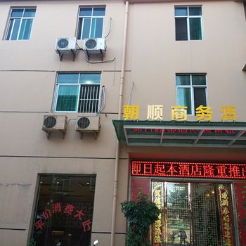 十堰朝顺商务酒店酒店提供图片