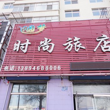 白城圆梦旅店酒店提供图片