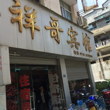 来凤祥哥宾馆酒店提供图片