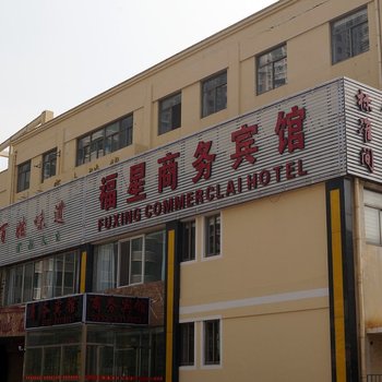 青岛福星商务宾馆