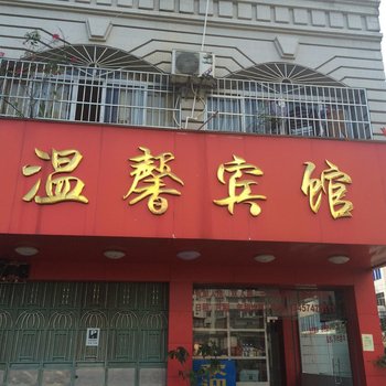 岑溪温馨宾馆酒店提供图片