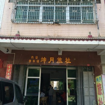 梅州畲江镇坤月旅业酒店提供图片