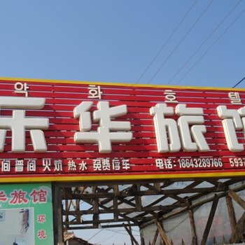 长白山池北乐华旅馆酒店提供图片