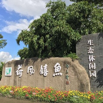 上海荷风嬉鱼水上人家