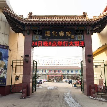 唐山遵化宾馆酒店提供图片