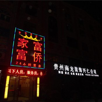 兴仁家富富侨酒店提供图片