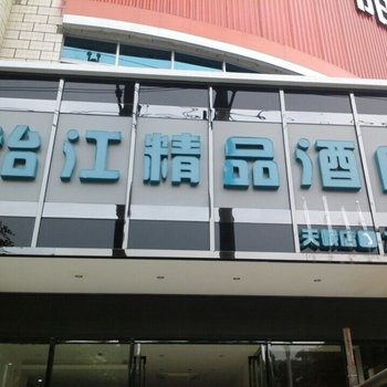 河池天峨怡江精品酒店酒店提供图片