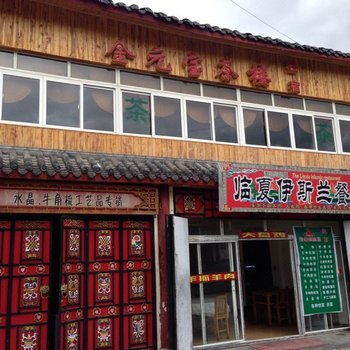 松潘金元宝茶楼宾馆酒店提供图片