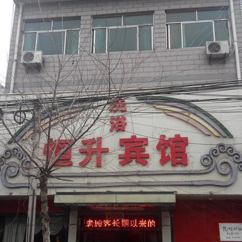 彬县恒升宾馆