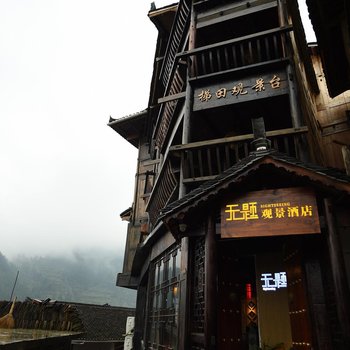 西江无题观景酒店