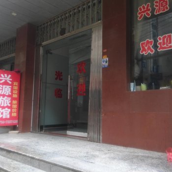 阳新兴源旅馆酒店提供图片