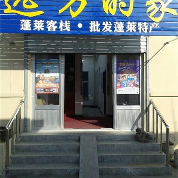 蓬莱远方的家渔家公寓酒店提供图片