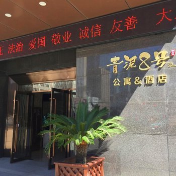 Xbed互联网酒店(大连青泥8号店)