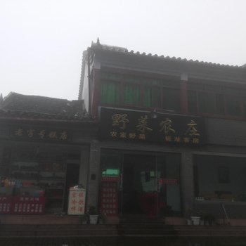 丹江口武当山野菜农庄酒店提供图片