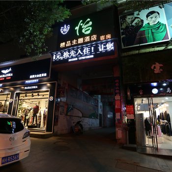 建瓯怡精品酒店酒店提供图片