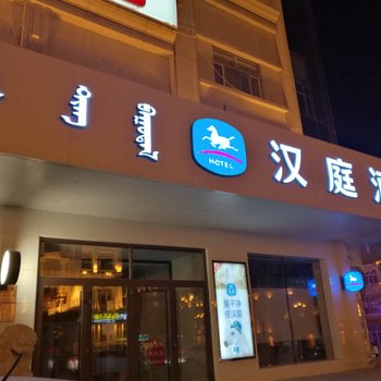 汉庭酒店(满洲里三道街酒店)酒店提供图片