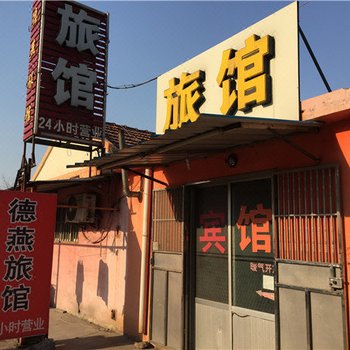 胶州德燕旅馆酒店提供图片