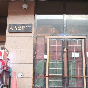 哈尔滨舒馨公寓