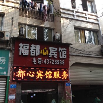 重庆福都心宾馆酒店提供图片