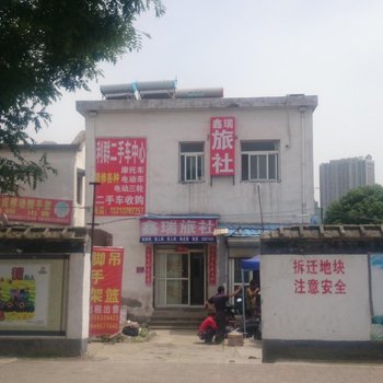 芜湖鑫瑞旅社