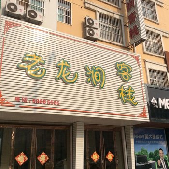 灌云县老龙涧客栈酒店提供图片