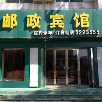 庆城邮政宾馆酒店提供图片