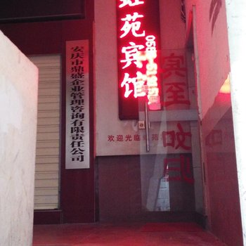 安庆虹苑宾馆酒店提供图片