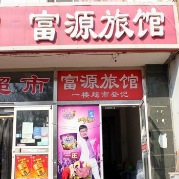 威海富源旅馆