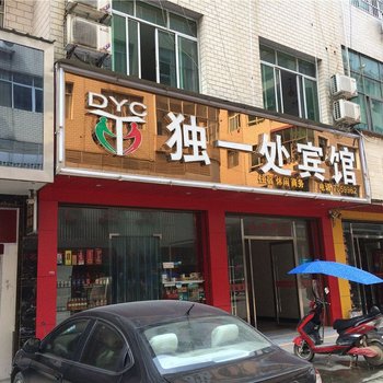 上栗独一处宾馆酒店提供图片