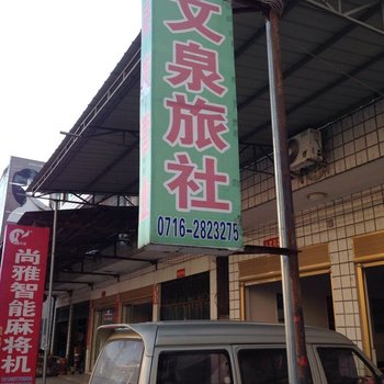 洪湖峰口文泉旅社酒店提供图片