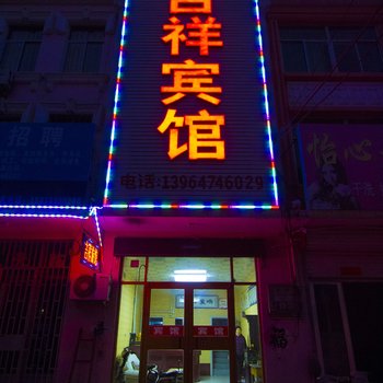 安丘吉祥旅馆酒店提供图片