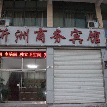 沂水沂州商务宾馆