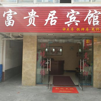 泾县富贵居宾馆
