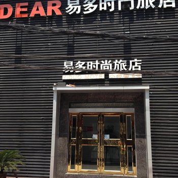 襄阳易多时尚旅店
