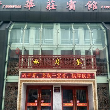 宁波华庄宾馆酒店提供图片