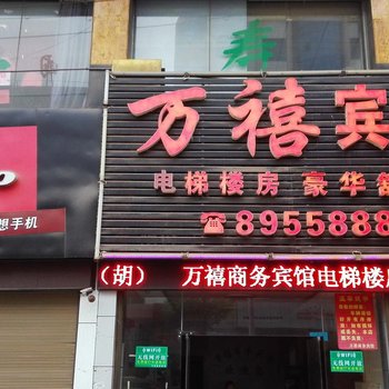 双峰万禧商务宾馆酒店提供图片